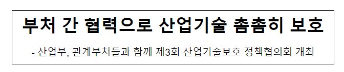 부처 간 협력으로 산업기술 촘촘히 보호