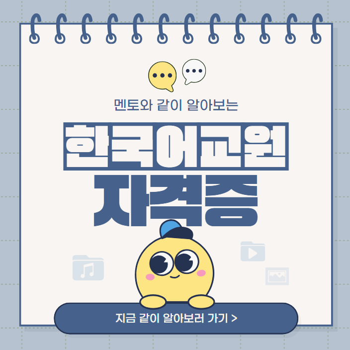 한국어강사/한국어교사 되는법 : 한국어교원자격증 2급 과목 이수 및 실습 한국어강사/한국어교사 되는법 : 한국어교원자격증 2급 과목 이수 및 실습