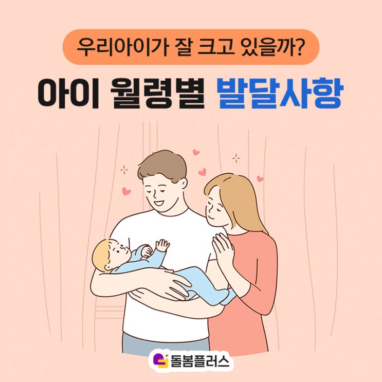  [돌봄플러스] 아이 월령별 성장 및 발달사항(~12개월)