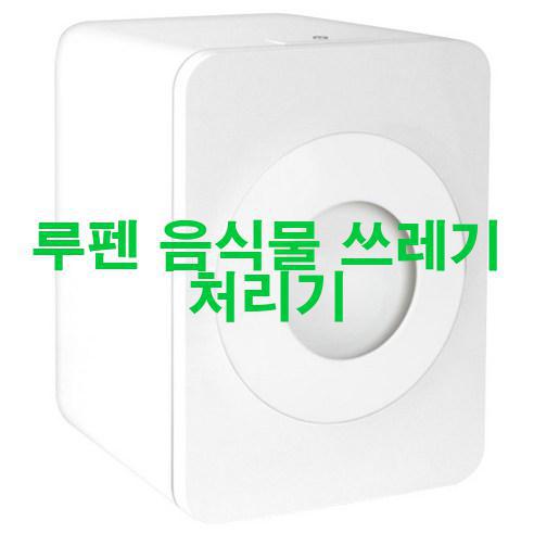  루펜 음식물 쓰레기 처리기 신품 저렴하게 팝니다! 우와!!!