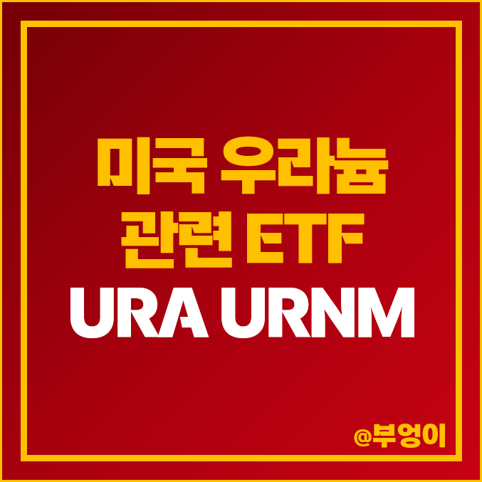 미국 우라늄 ETF URA, URNM 주가 : 원자력, 원전 관련주 미국 우라늄 ETF URA, URNM 주가 : 원자력, 원전 관련주
