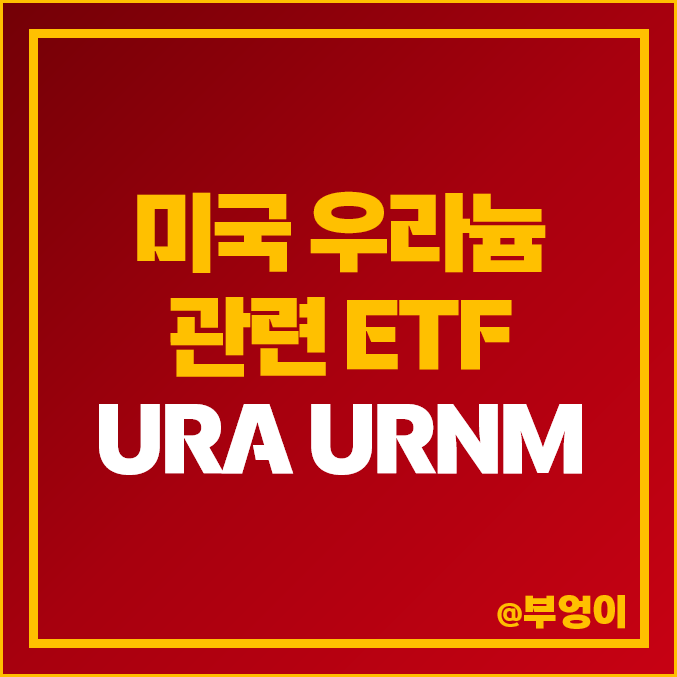 미국 우라늄 ETF URA, URNM 주가 : 원자력, 원전 관련주