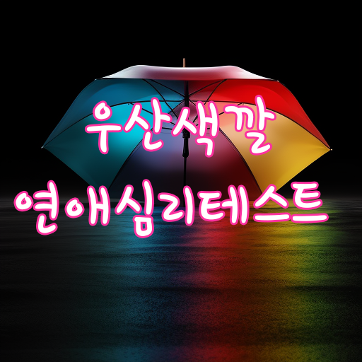 [심리테스트] 우산 색상으로 알아보는 당신의 연애 성공 확률: 우산 색깔 연애 심리 테스트!