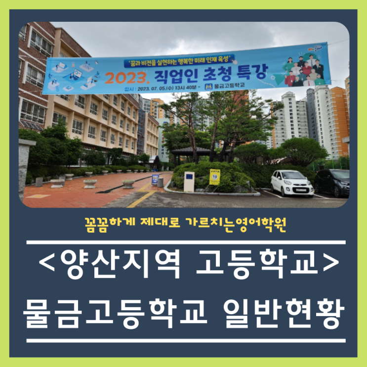  물금고(물금고등학교)입시 알고 준비하세요!