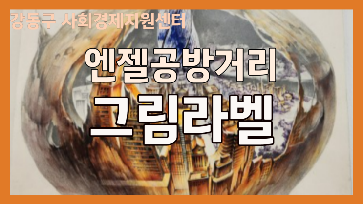  엔젤공방거리의 그림라벨 문화 체험 강동구에 새로운 문화의 바람이 인다.