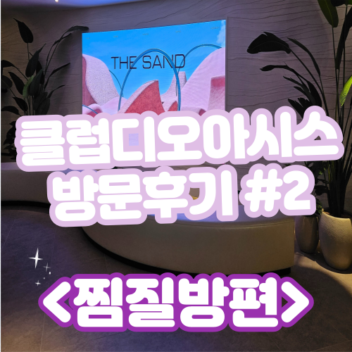  [부산해운대/핫플] 클럽디오아시스 방문후기 #2 (오션뷰찜질방과 야외노천족욕탕)