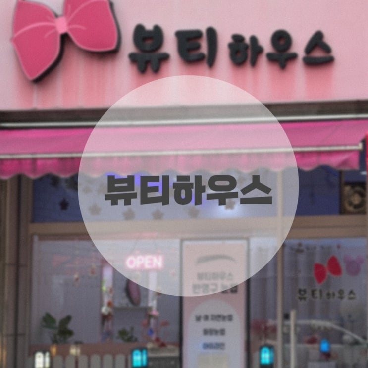  [금천구청역] 뷰티하우스 * 자연결 눈썹 * 첫 눈썹 문신 후기 *_*