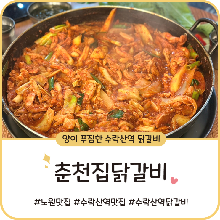 수락산역 맛집 [춘천집 닭갈비] 노원 가성비 좋은 식당