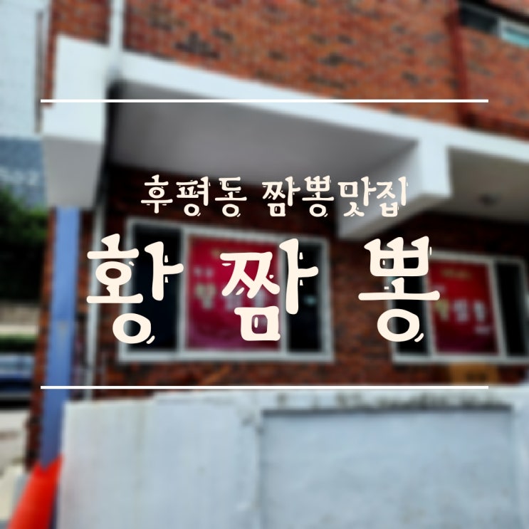  [춘천/후평동] 후평동에도 짬뽕 맛집 있다! 황짬뽕