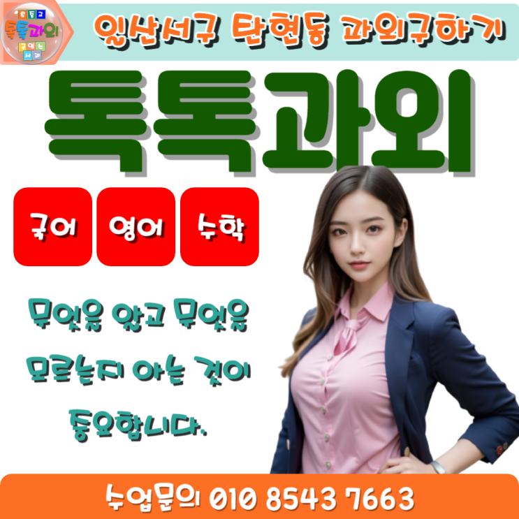 탄현동과외 복습해야 국어 영어 수학 2학기에 좋은 성적을 받을 수 있습니다. 탄현동과외 복습해야 국어 영어 수학 2학기에 좋은 성적을 받을 수 있습니다.