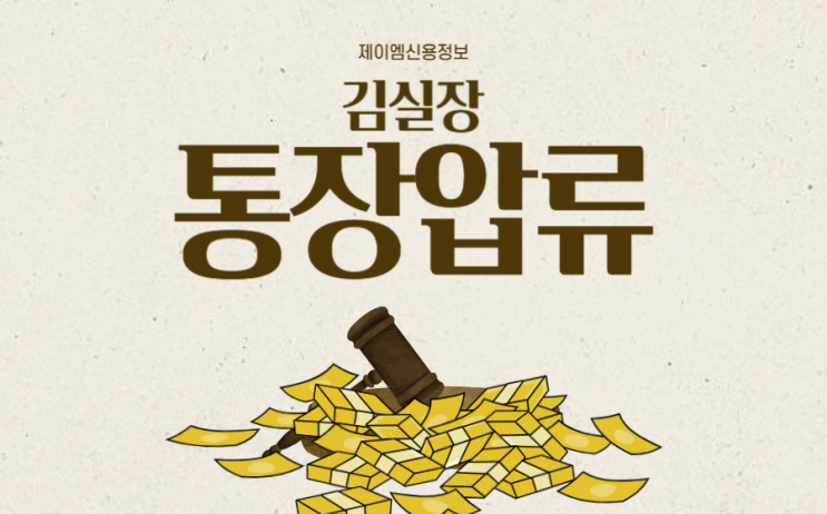  통장압류(추심명령) 신청 방법과 주의사항
