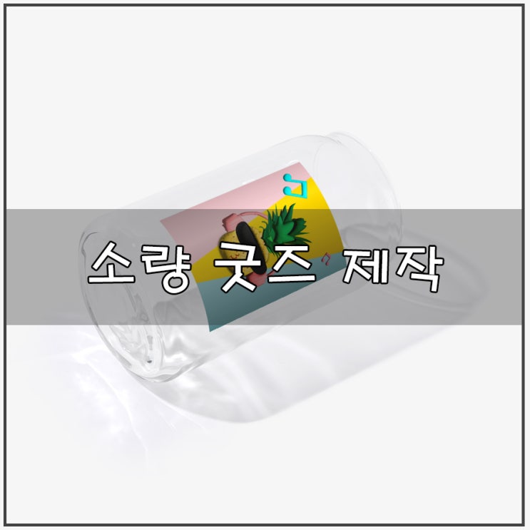  [소량 굿즈 제작] | 마플샵 셀러의 특별한 유리잔 제작과 굿즈 티셔츠