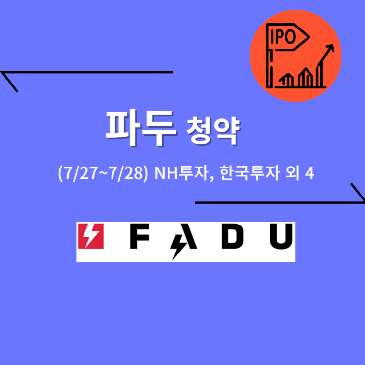  파두 공모주 청약 (7/28, NH투자증권 외 5)