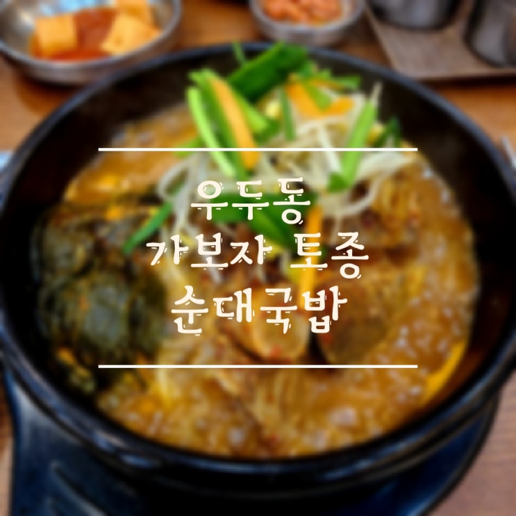  [춘천/우두동] 우두동 가보자 순대 국밥