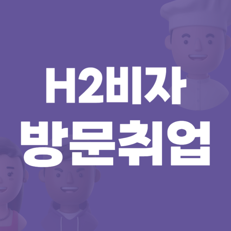 재외동포 방문취업 H-2 / 신청 방법, 취업 절차