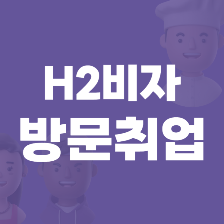  재외동포 방문취업 H-2 / 신청 방법, 취업 절차