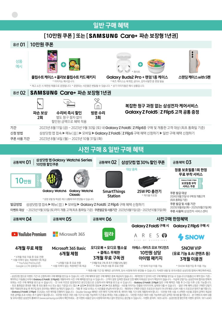  갤럭시 Z 플립 5, Z 폴드 5 사전예약 혜택, 일반구매 혜택(전작 대비 너프 된 혜택?)