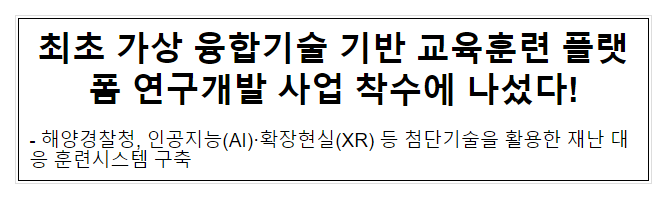 최초 가상 융합기술 기반 교육훈련 플랫폼 연구개발 사업 착수에 나섰다! 최초 가상 융합기술 기반 교육훈련 플랫폼 연구개발 사업 착수에 나섰다!