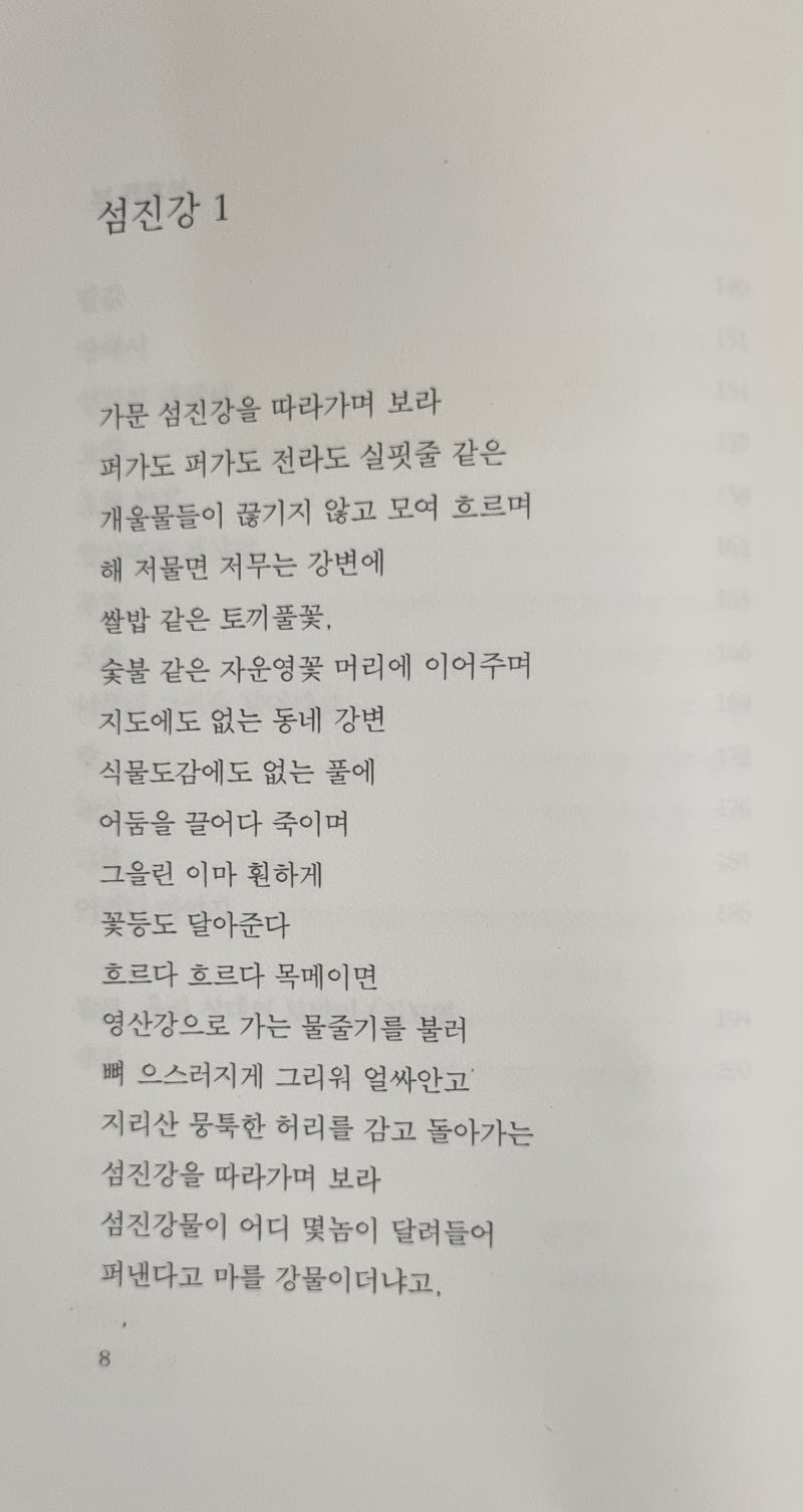 김용택의 「섬진강 1」를 읽고, 몇몇 애비 없는 후레자식들이 퍼간다고 마를 강물인가