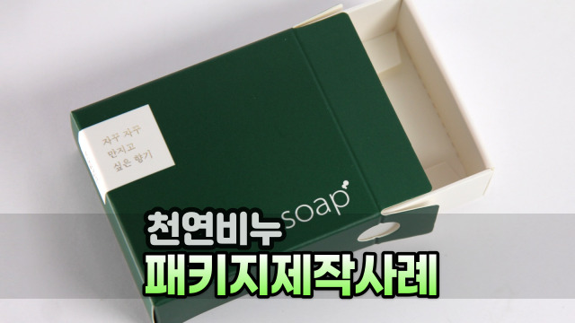  [천연비누 맞춤 박스제작] 조립식상자 패키지디자인