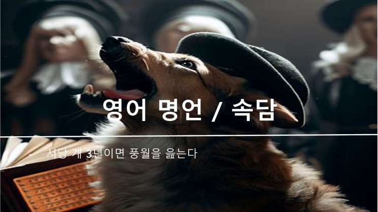  영어 속담 명언) 서당 개 3년이면 풍월을 읊는다