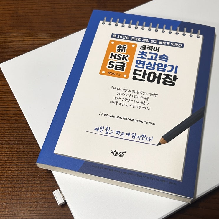  [ 중국어 초고속 연상암기 단어장 ]