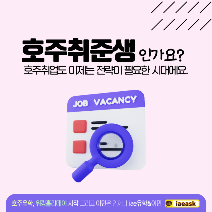  호주 취준생이신가요? 호주취업, 이것만큼은 반드시 준비하세요.