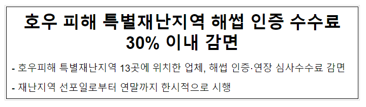호우 피해 특별재난지역 해썹 인증 수수료 30% 이내 감면 호우 피해 특별재난지역 해썹 인증 수수료 30% 이내 감면