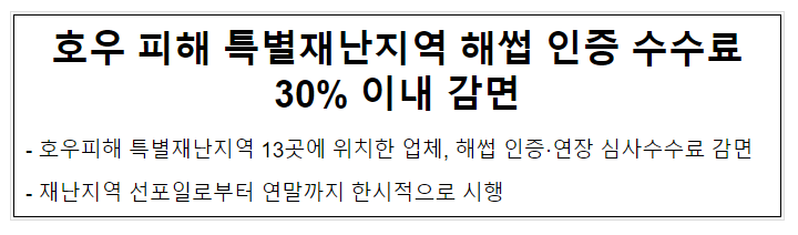 호우 피해 특별재난지역 해썹 인증 수수료 30% 이내 감면