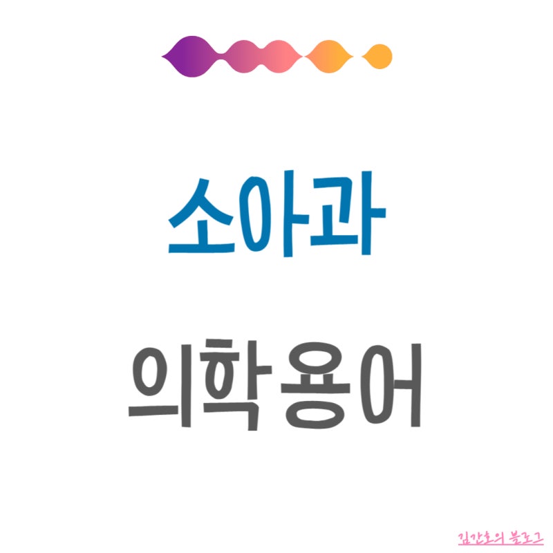 소아과 의학용어 아동간호학 의학용어