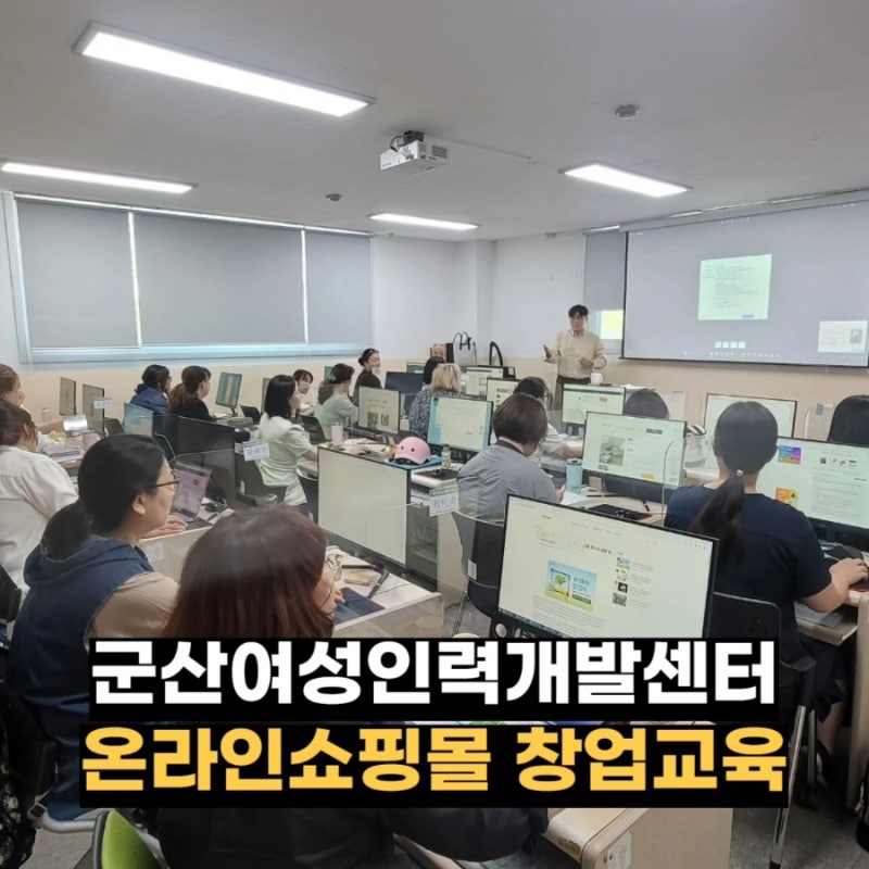 군산여성인력개발센터 군산 스마트스토어 쇼핑몰 창업 교육 후기