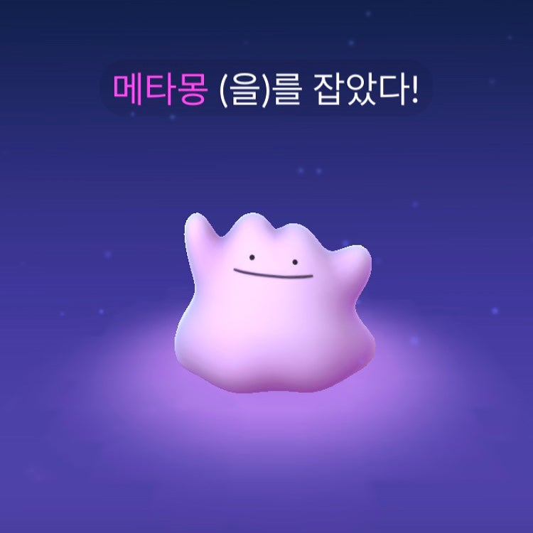 포켓몬고 메타몽 7월 잡는법 알려드림!