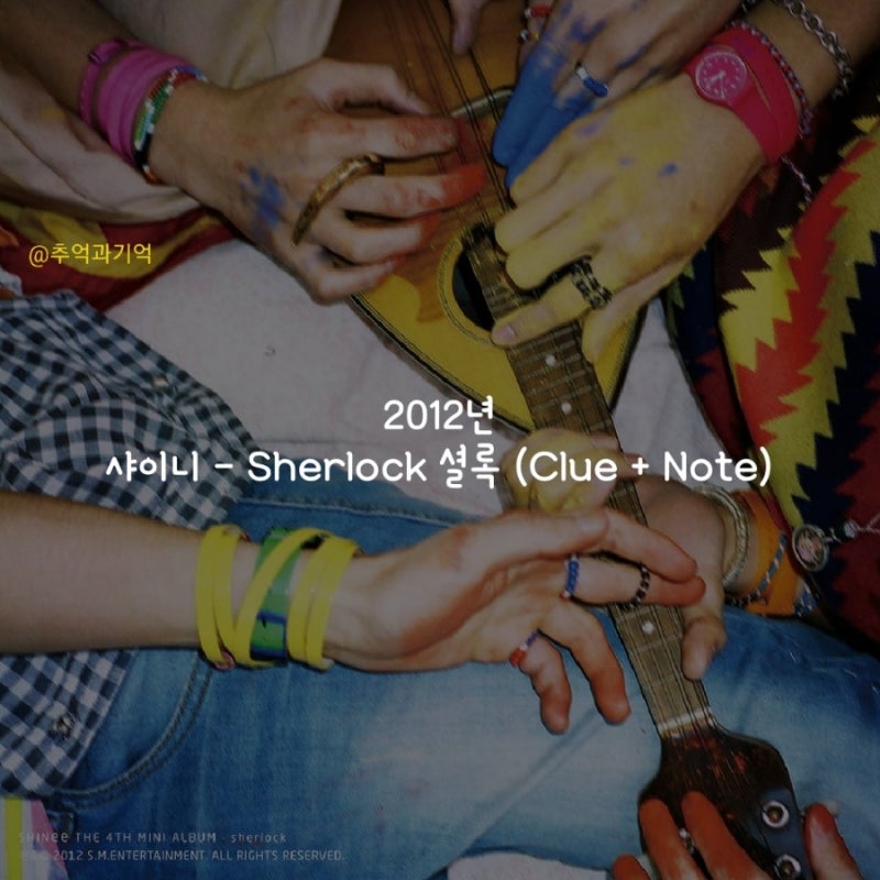 샤이니 - Sherlock 셜록 (Clue + Note) 가사 TMI 해석 리뷰 곡정보 수록 앨범 소개 뜻 원곡 데뷔 15주....