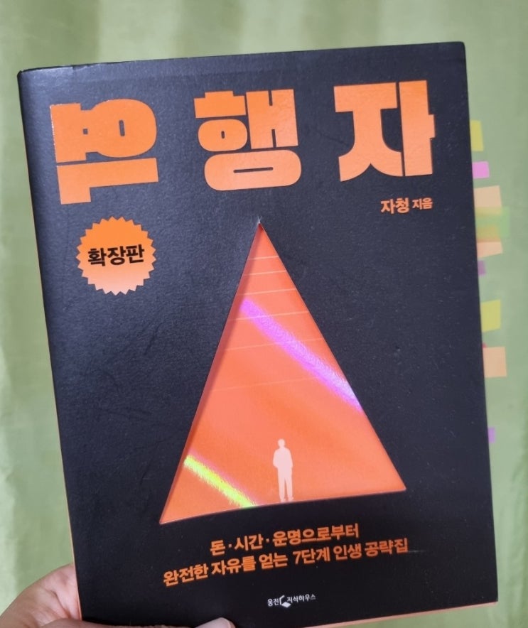  역행자 확장판 - 돈. 시간. 운명으로부터 완전한 자유를 얻는 7단계 인생 공략집