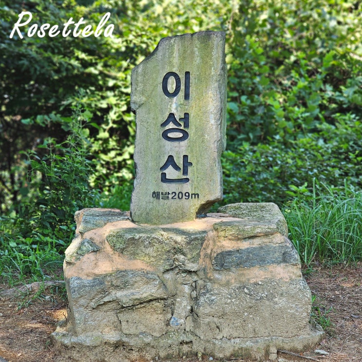  서울근교 왕초보 등산코스 하남 이성산성 정상석 위치 주차 정보