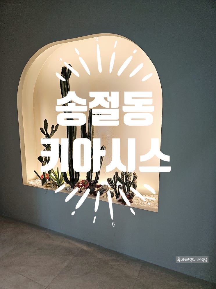  청주 송절동 키아시스에 모래놀이하러 다녀왔어요~