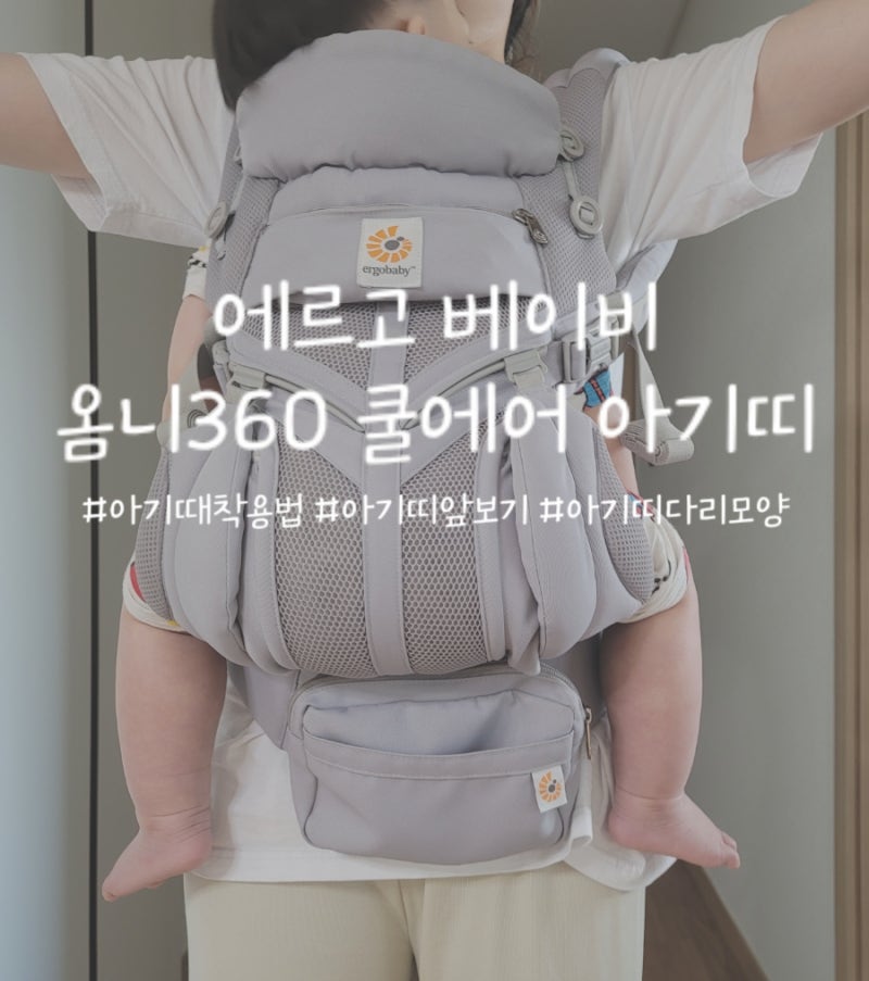 [신생아 아기띠추천] 에르고베이비 옴니 360 쿨에어 아기띠_ 신생아부터 20kg까지 사용가능한 ....