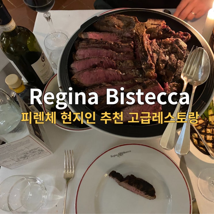  피렌체 티본스테이크 현지인추천 찐맛집, Regina Bistecca (+분위기 탑)