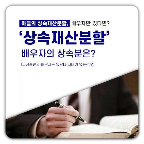  배우자상속, 아들의 배우자와 상속재산분할심판 그리고 기여분