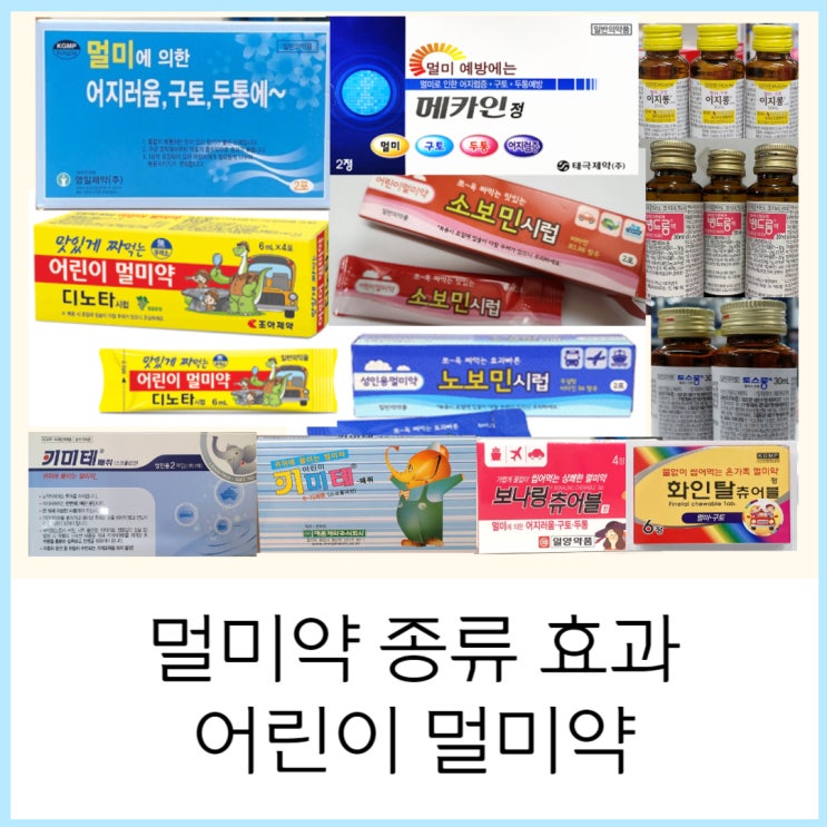  약국 멀미약 종류 효과 부작용 어린이 멀미약