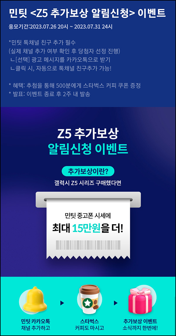 민팃 카톡 플친이벤트(스벅 500명)추첨