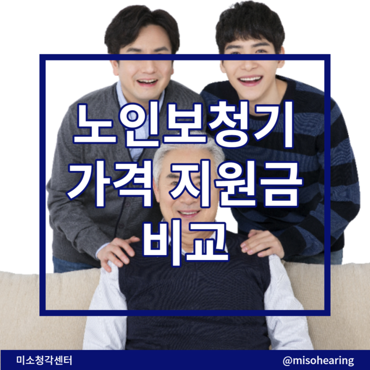  노인보청기 가격 지원금 비교
