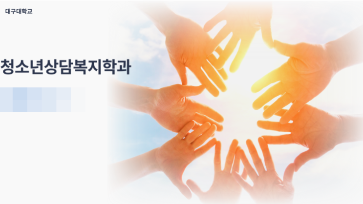 대구대학교 사회과학대학 청소년상담복지학과 대구대학교 사회과학대학 청소년상담복지학과