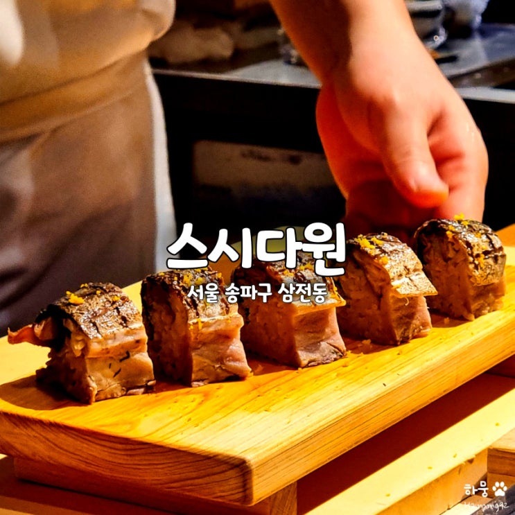  서울 송파 잠실오마카세 스시다원, 삼전역 콜키지프리 잠실핫플