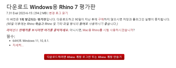  [Rhino7] 평가 기간이 끝난 후 뷰어 용도로 사용하고 싶을 때는?