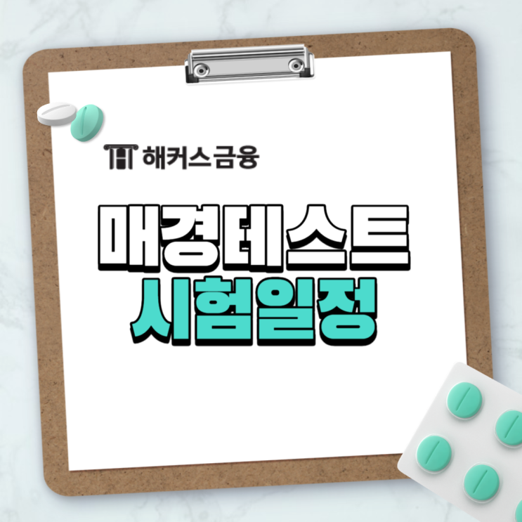  매경테스트 시험일정 맞춰 독학하기