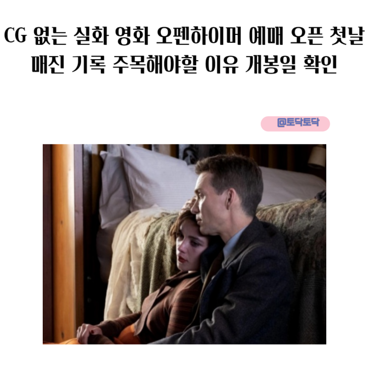 CG 없는 실화 영화 오펜하이머 예매 오픈 첫날 매진 기록 로다주 출연진 주목해야할 이유 개봉일 확인 CG 없는 실화 영화 오펜하이머 예매 오픈 첫날 매진 기록 로다주 출연진 주목해야할 이유 개봉일 확인