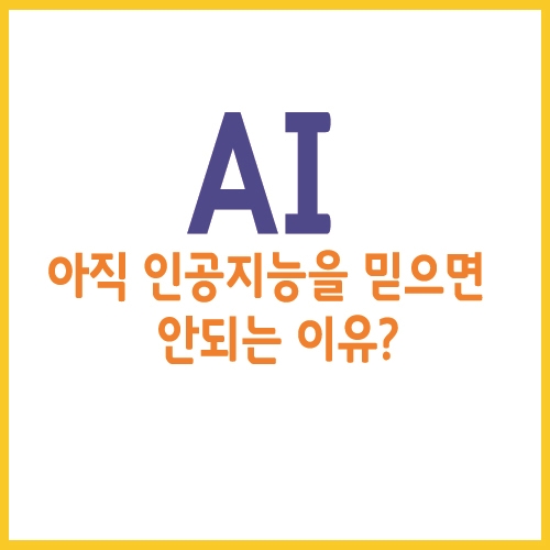  아직 인공지능을 믿으면 안되는 이유?