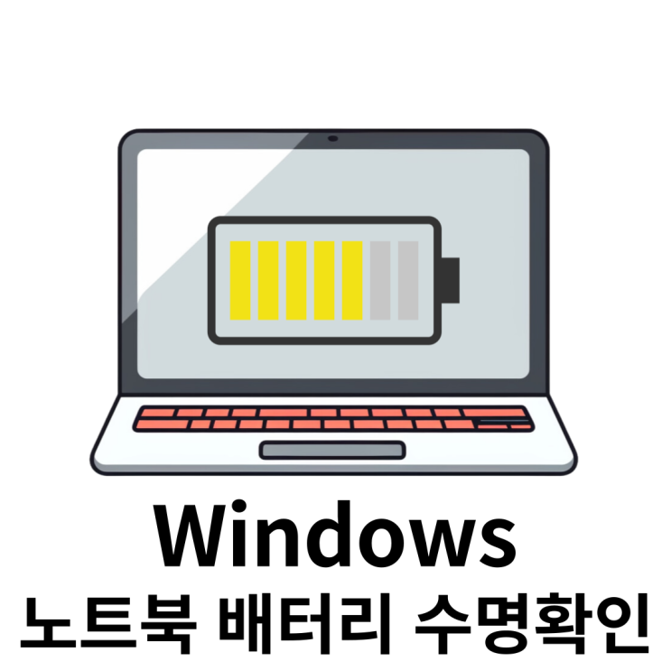  노트북 배터리 수명(효율) 확인(+교체주기)