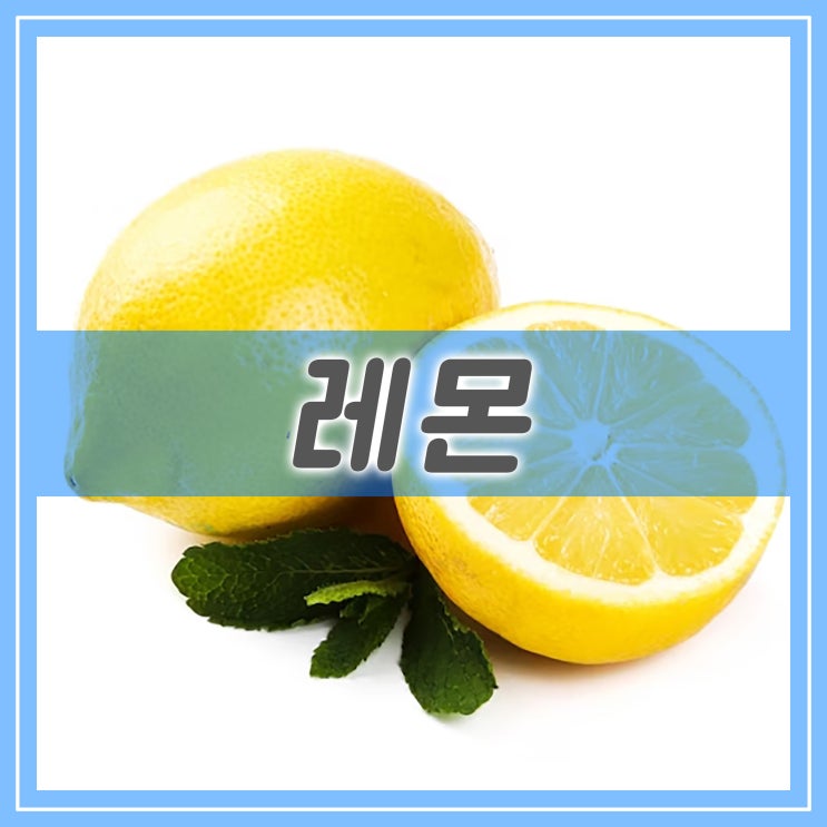 레몬 효능, 레몬 즙 물의 다양한 효과와 부작용